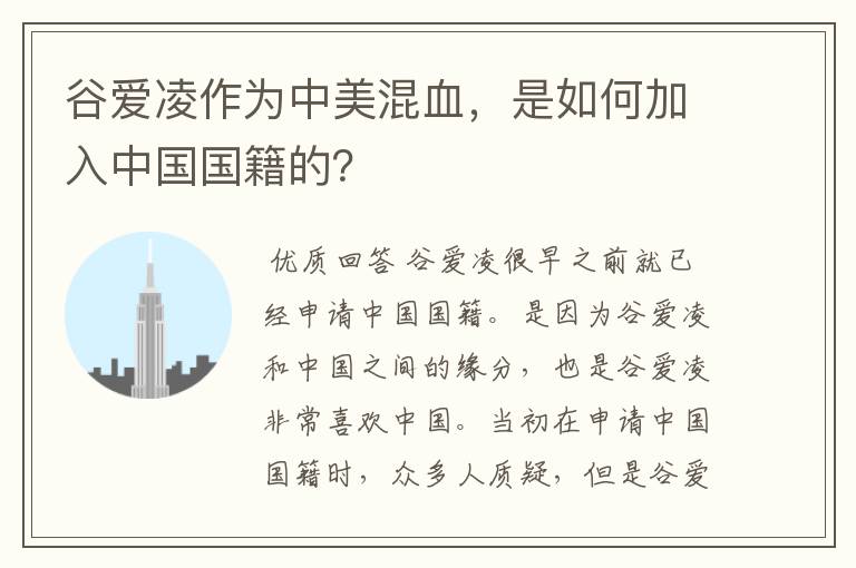 谷爱凌作为中美混血，是如何加入中国国籍的？