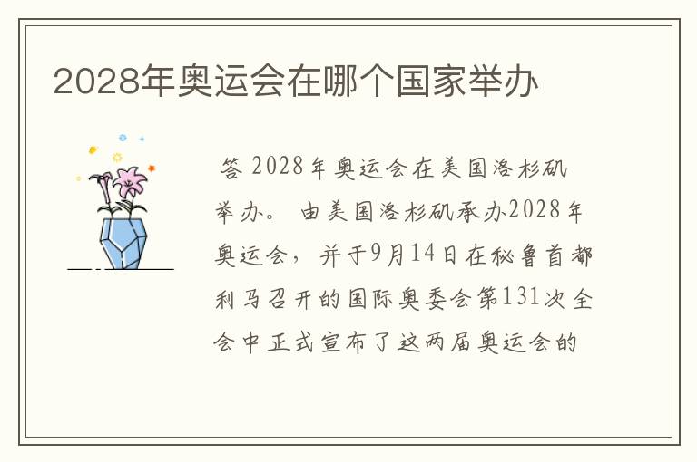 2028年奥运会在哪个国家举办