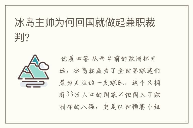 冰岛主帅为何回国就做起兼职裁判？