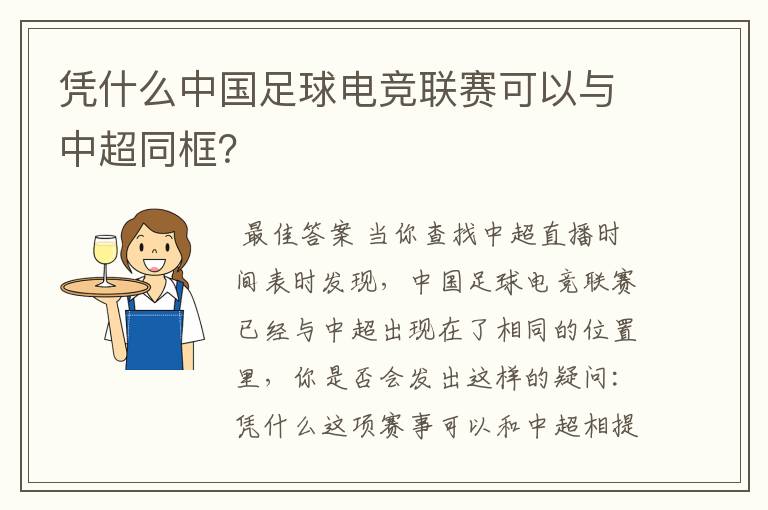 凭什么中国足球电竞联赛可以与中超同框？