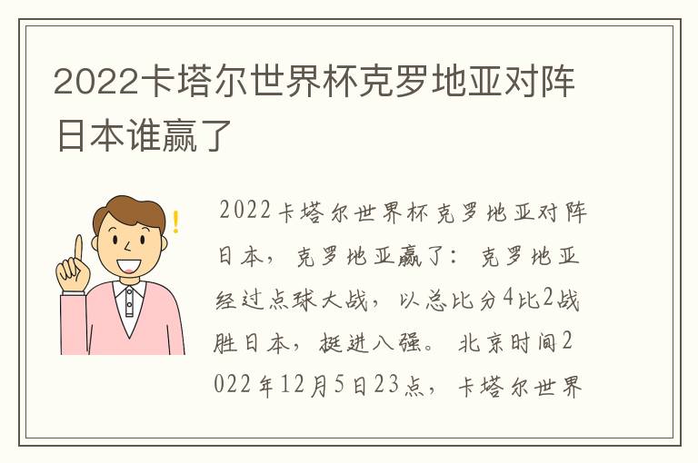 2022卡塔尔世界杯克罗地亚对阵日本谁赢了