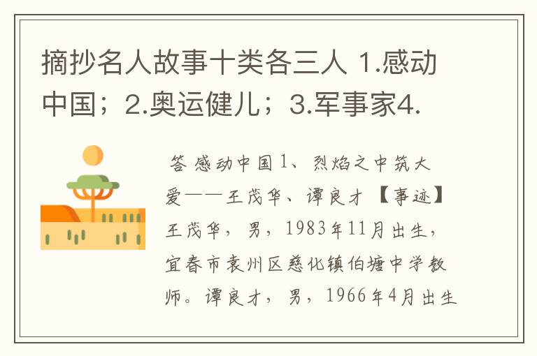 摘抄名人故事十类各三人 1.感动中国；2.奥运健儿；3.军事家4.科学家5.文学家；6.身残志坚；7.艺术家；8.帝