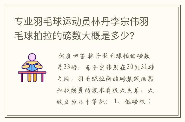 专业羽毛球运动员林丹李宗伟羽毛球拍拉的磅数大概是多少？