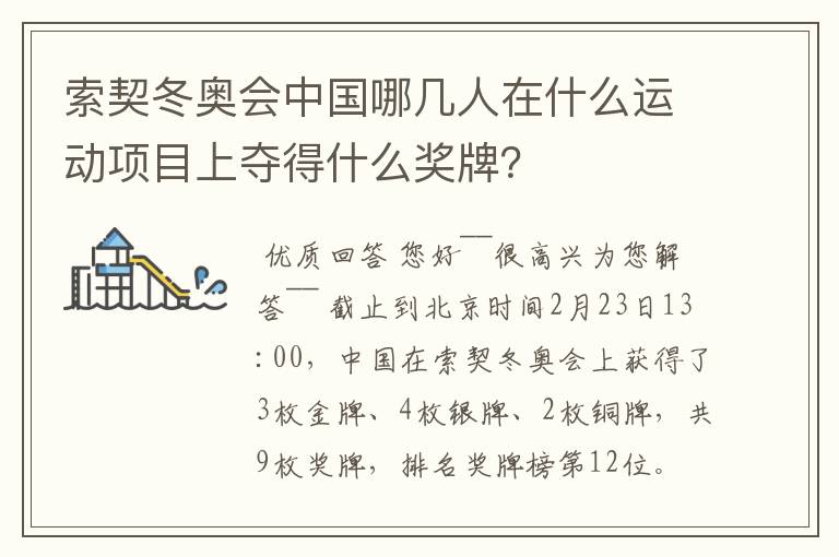 索契冬奥会中国哪几人在什么运动项目上夺得什么奖牌？