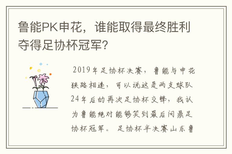 鲁能PK申花，谁能取得最终胜利夺得足协杯冠军？