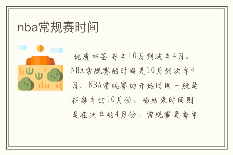 nba常规赛时间