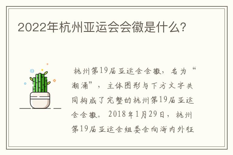 2022年杭州亚运会会徽是什么？