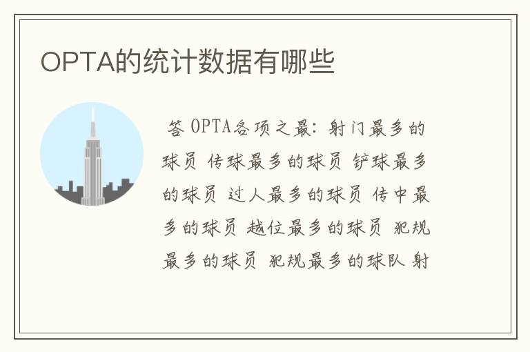 OPTA的统计数据有哪些