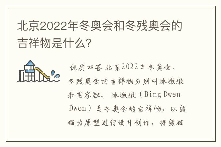 北京2022年冬奥会和冬残奥会的吉祥物是什么？