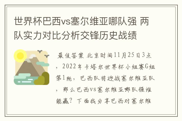 世界杯巴西vs塞尔维亚哪队强 两队实力对比分析交锋历史战绩