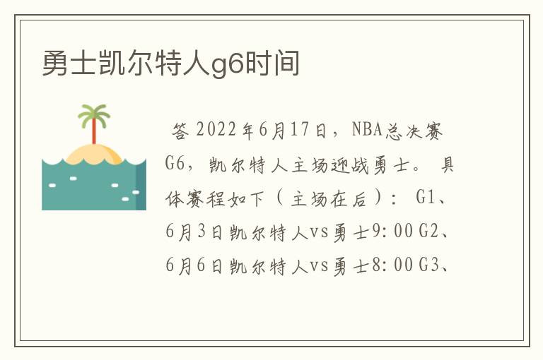 勇士凯尔特人g6时间