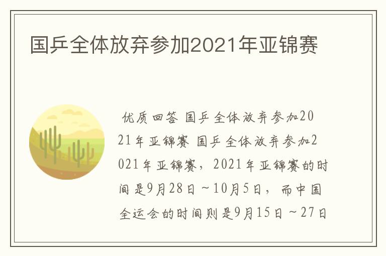 国乒全体放弃参加2021年亚锦赛