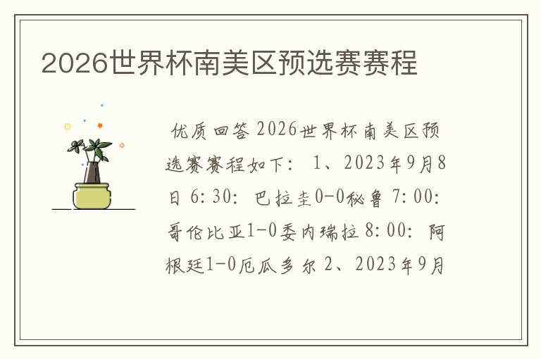 2026世界杯南美区预选赛赛程