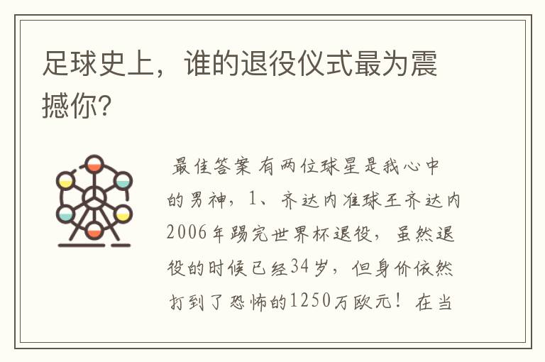 足球史上，谁的退役仪式最为震撼你？