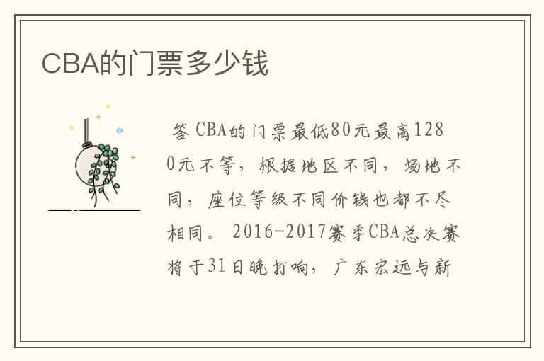 CBA的门票多少钱