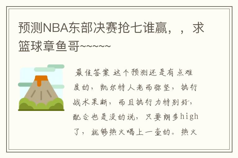 预测NBA东部决赛抢七谁赢，，求篮球章鱼哥~~~~~