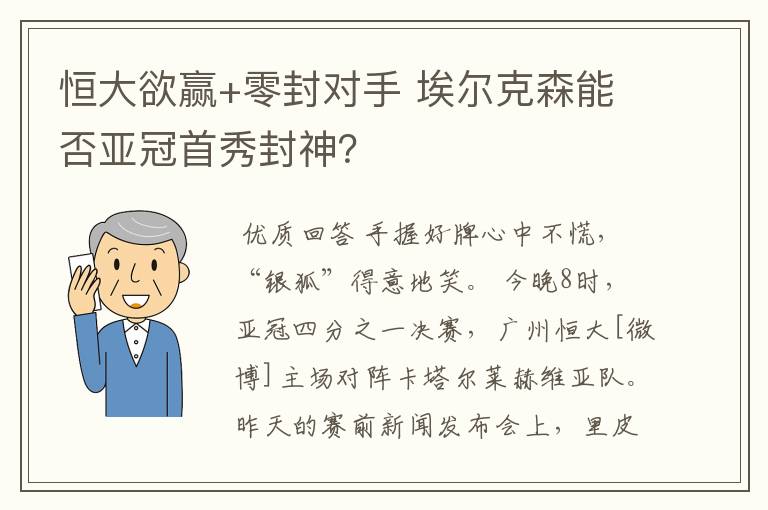 恒大欲赢+零封对手 埃尔克森能否亚冠首秀封神？