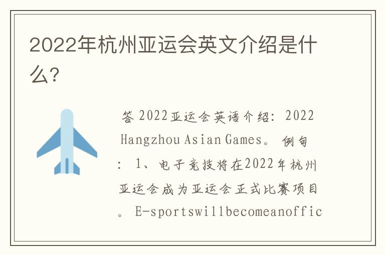 2022年杭州亚运会英文介绍是什么?