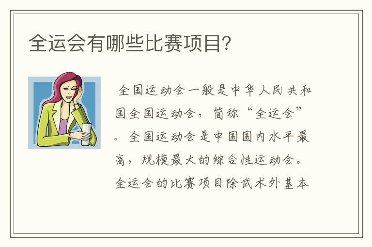 全运会有哪些比赛项目？