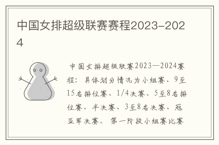 中国女排超级联赛赛程2023-2024