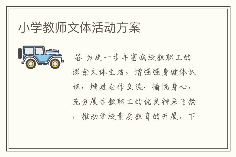 小学教师文体活动方案