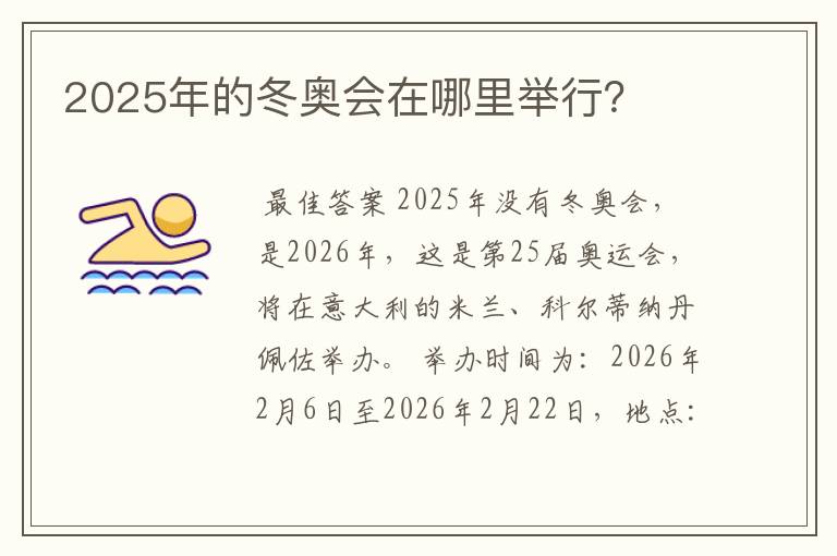 2025年的冬奥会在哪里举行？