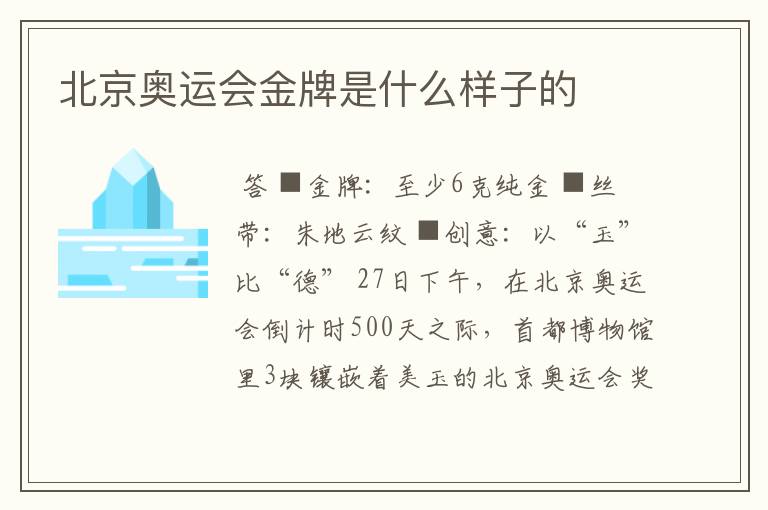 北京奥运会金牌是什么样子的