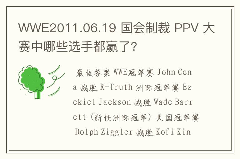 WWE2011.06.19 国会制裁 PPV 大赛中哪些选手都赢了?