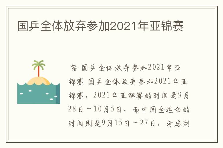 国乒全体放弃参加2021年亚锦赛