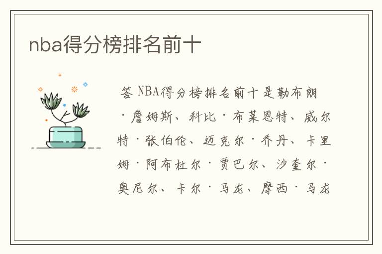 nba得分榜排名前十