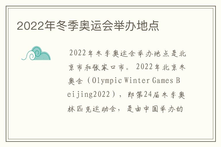 2022年冬季奥运会举办地点