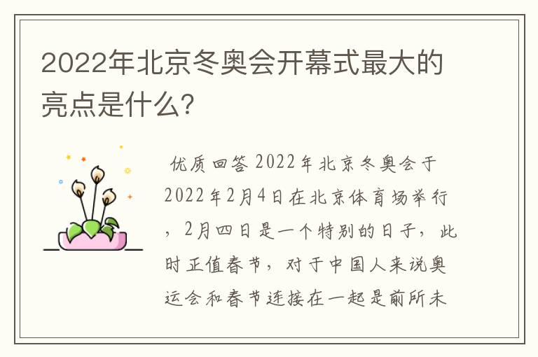 2022年北京冬奥会开幕式最大的亮点是什么？