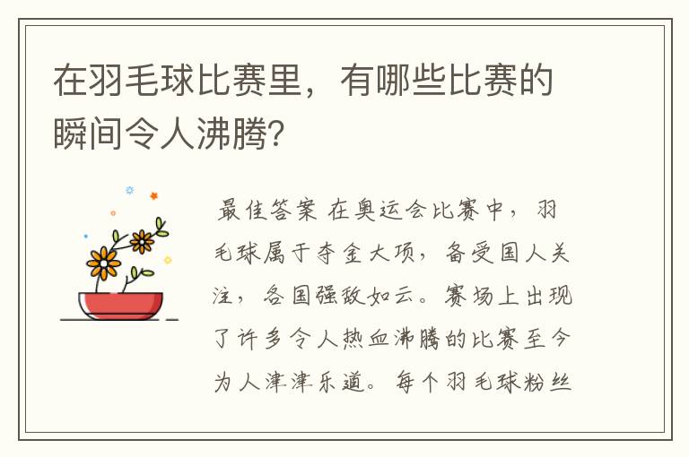 在羽毛球比赛里，有哪些比赛的瞬间令人沸腾？