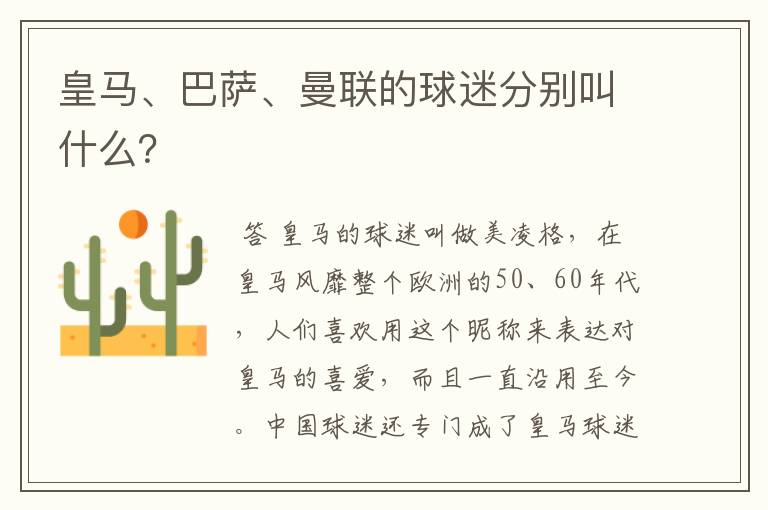 皇马、巴萨、曼联的球迷分别叫什么？