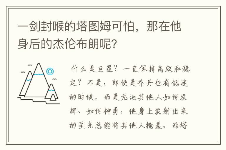 一剑封喉的塔图姆可怕，那在他身后的杰伦布朗呢？