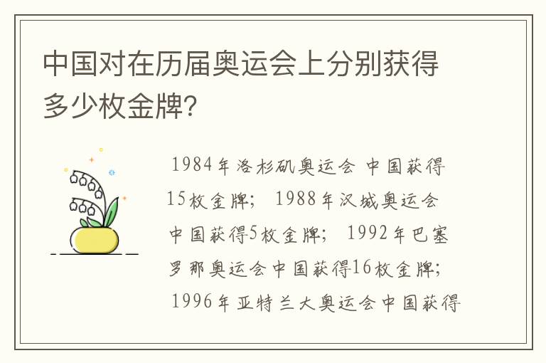 中国对在历届奥运会上分别获得多少枚金牌？