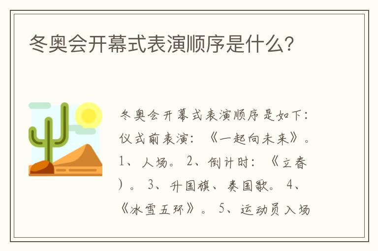 冬奥会开幕式表演顺序是什么？