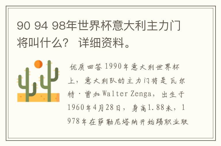 90 94 98年世界杯意大利主力门将叫什么？ 详细资料。