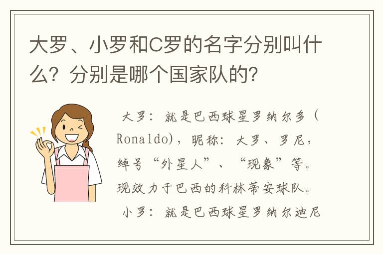 大罗、小罗和C罗的名字分别叫什么？分别是哪个国家队的？