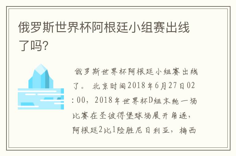 俄罗斯世界杯阿根廷小组赛出线了吗？