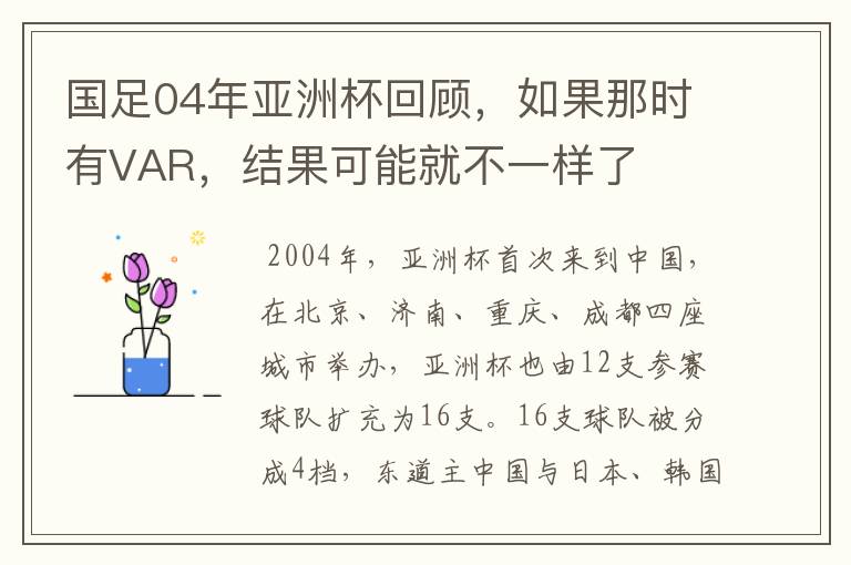 国足04年亚洲杯回顾，如果那时有VAR，结果可能就不一样了