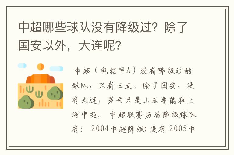 中超哪些球队没有降级过？除了国安以外，大连呢？