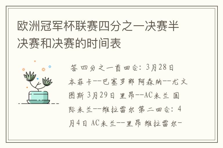 欧洲冠军杯联赛四分之一决赛半决赛和决赛的时间表