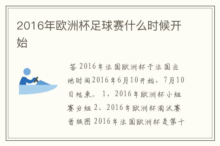 2016年欧洲杯足球赛什么时候开始