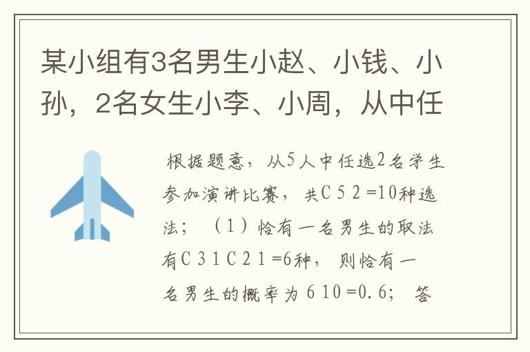 某小组有3名男生小赵、小钱、小孙，2名女生小李、小周，从中任选2名学生参加演讲比赛，求下列事件的概率