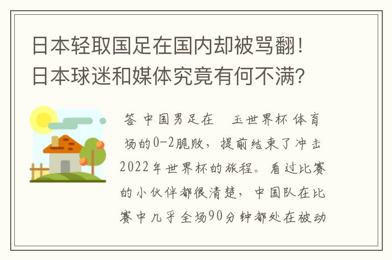 日本轻取国足在国内却被骂翻！日本球迷和媒体究竟有何不满？