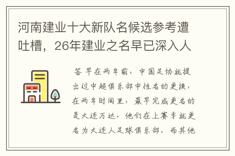 河南建业十大新队名候选参考遭吐槽，26年建业之名早已深入人心