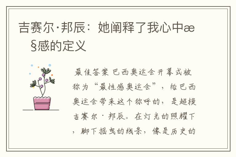 吉赛尔·邦辰：她阐释了我心中性感的定义