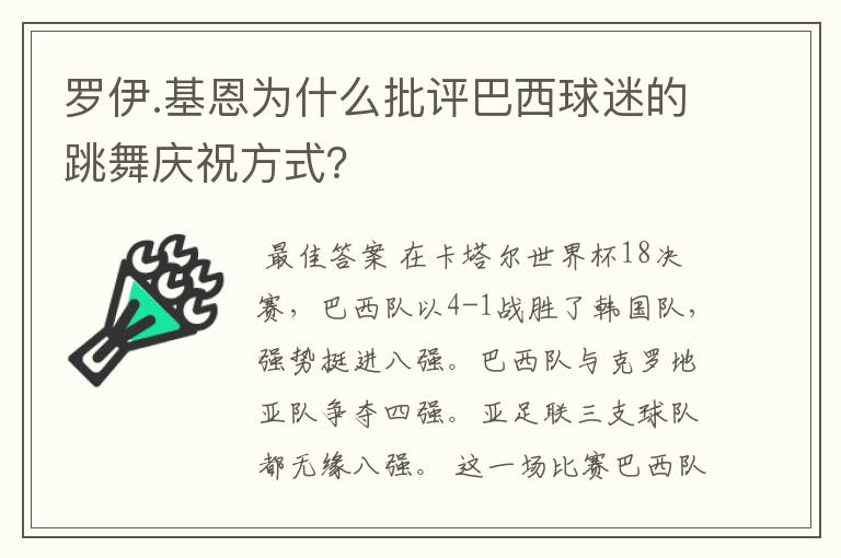 罗伊.基恩为什么批评巴西球迷的跳舞庆祝方式？