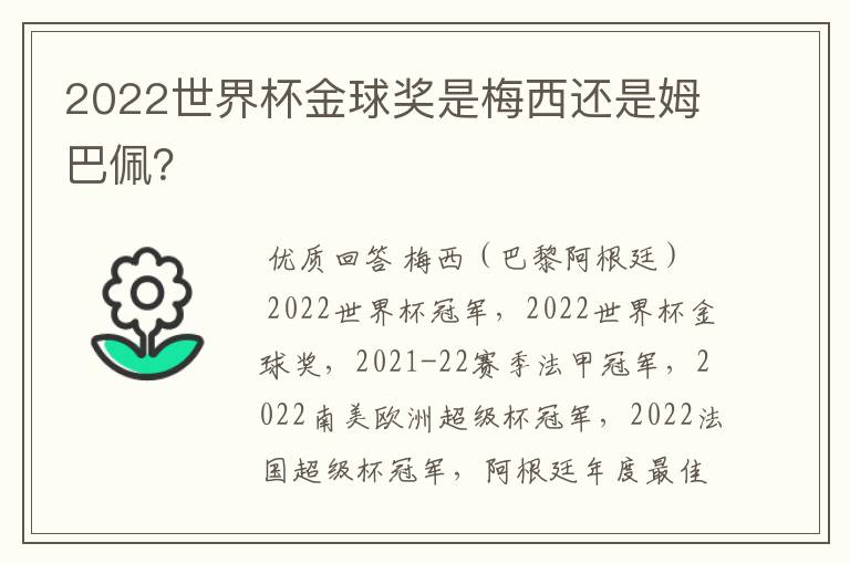 2022世界杯金球奖是梅西还是姆巴佩？